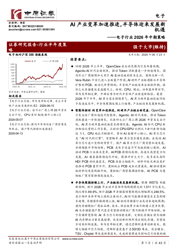 电子行业2026年中期策略：AI产业变革加速推进，半导体迎来发展新机遇