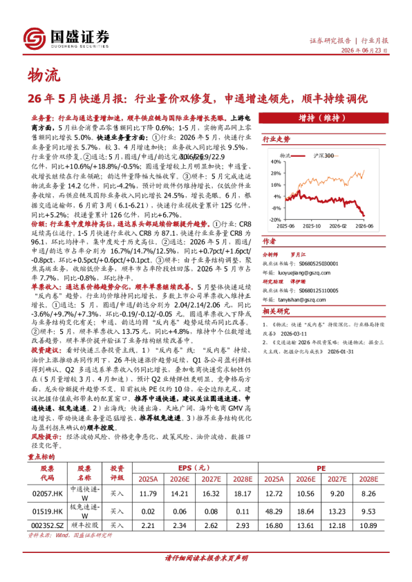 26年5月快递月报：行业量价双修复，申通增速领先，顺丰持续调优