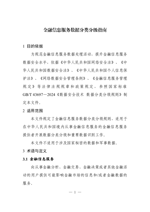金融信息服务数据分类分级指南