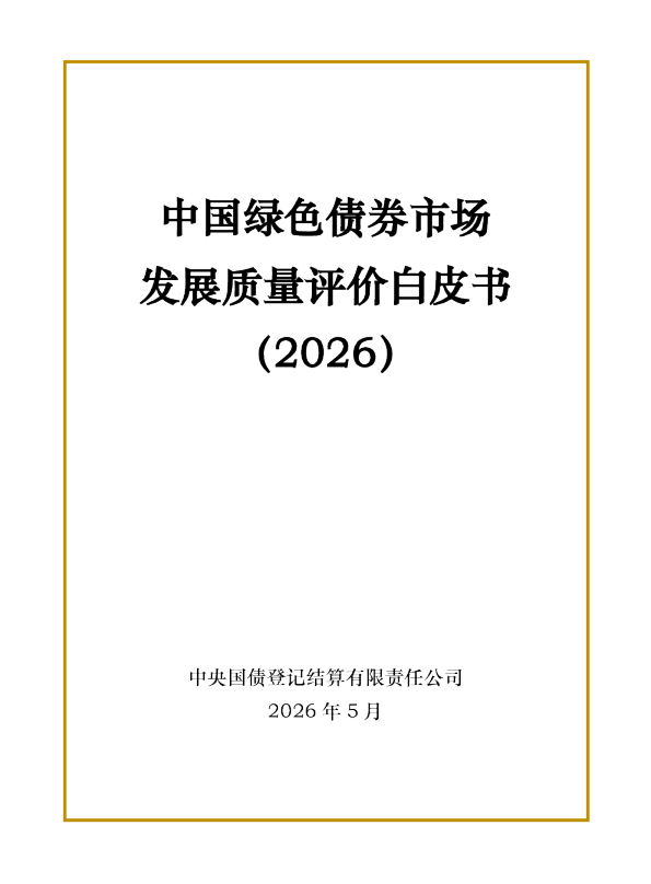 中国绿色债券市场发展质量评价白皮书（2026）