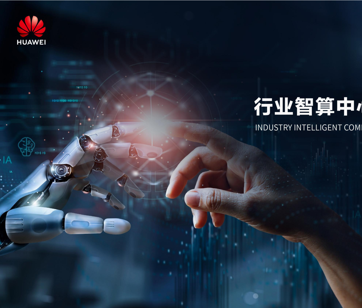 华为行业智算中心解决方案彩页