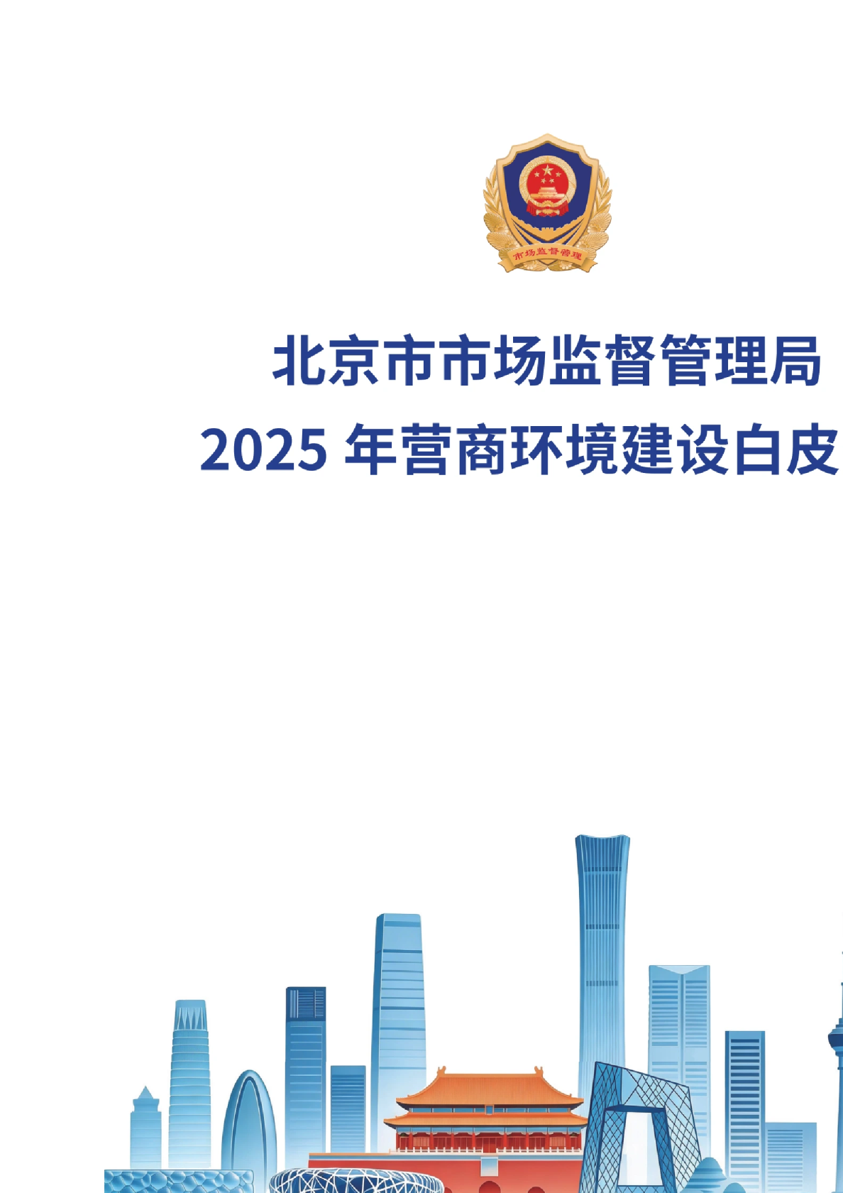 北京市市场监督管理局2025年营商环境建设白皮书