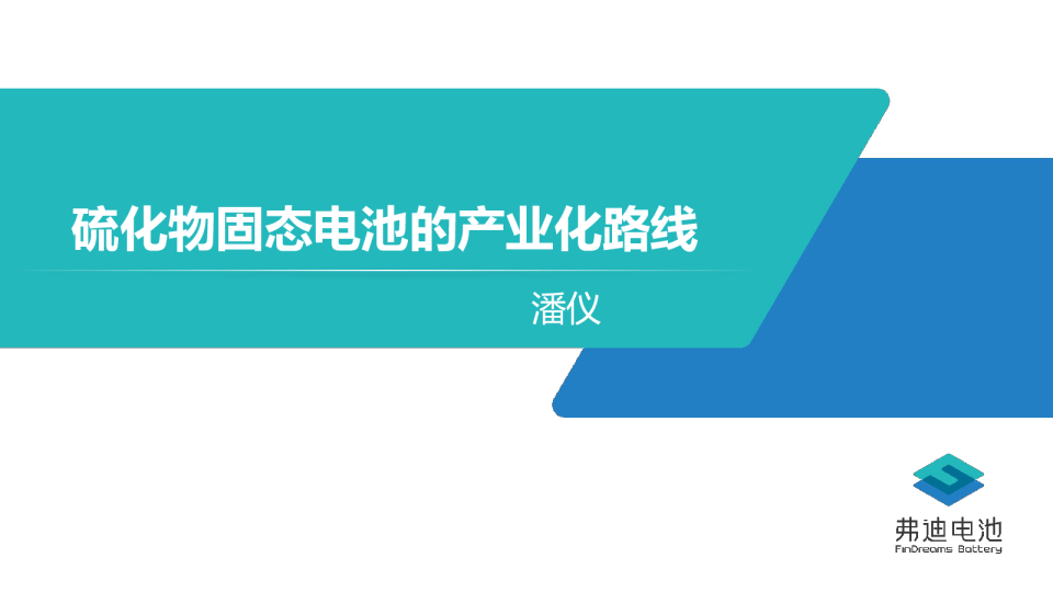 硫化物全固态电池产品化路线