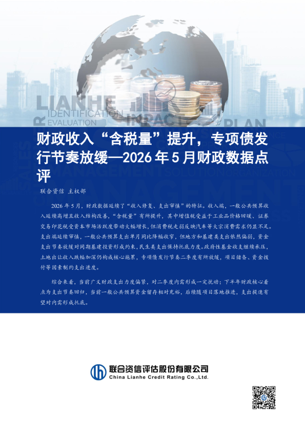 2026年5月财政数据点评：财政收入“含税量”提升，专项债发行节奏放缓