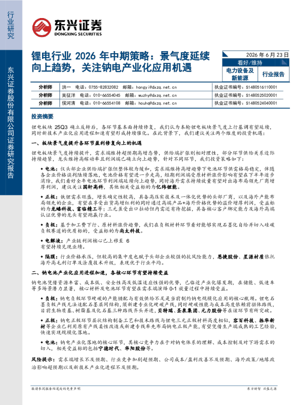锂电行业2026年中期策略：景气度延续向上趋势，关注钠电产业化应用机遇