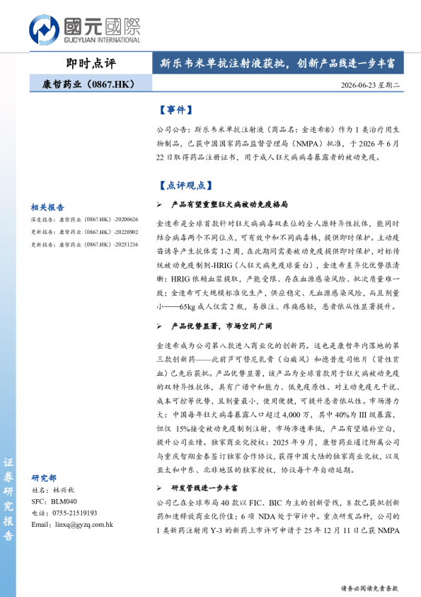 斯乐韦米单抗注射液获批，创新产品线进一步丰富