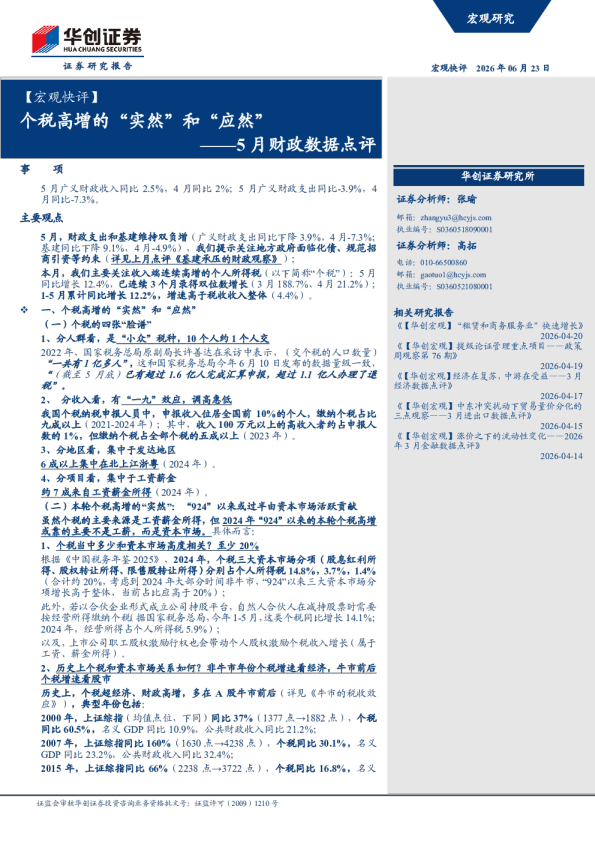 ——5月财政数据点评：个税高增的实然和应然