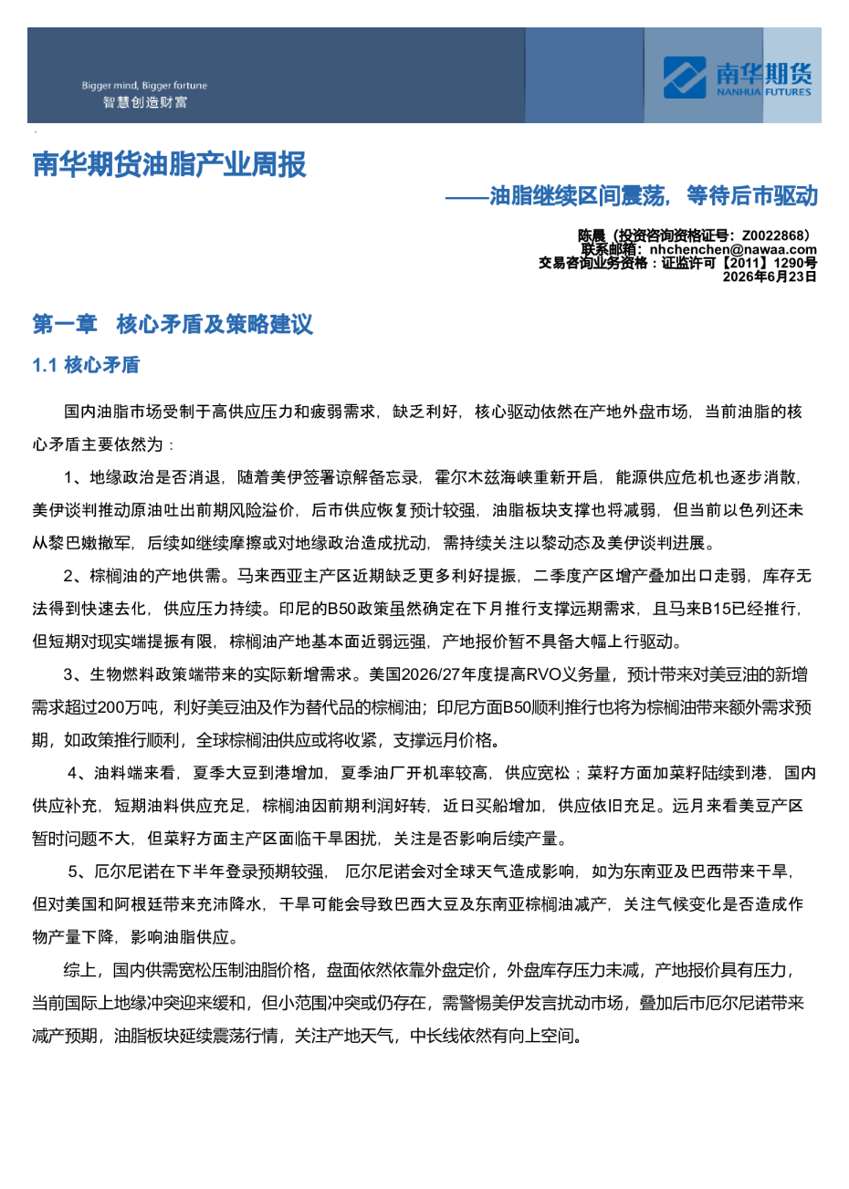 南华期货油脂产业周报：油脂继续区间震荡，等待后市驱动20260623