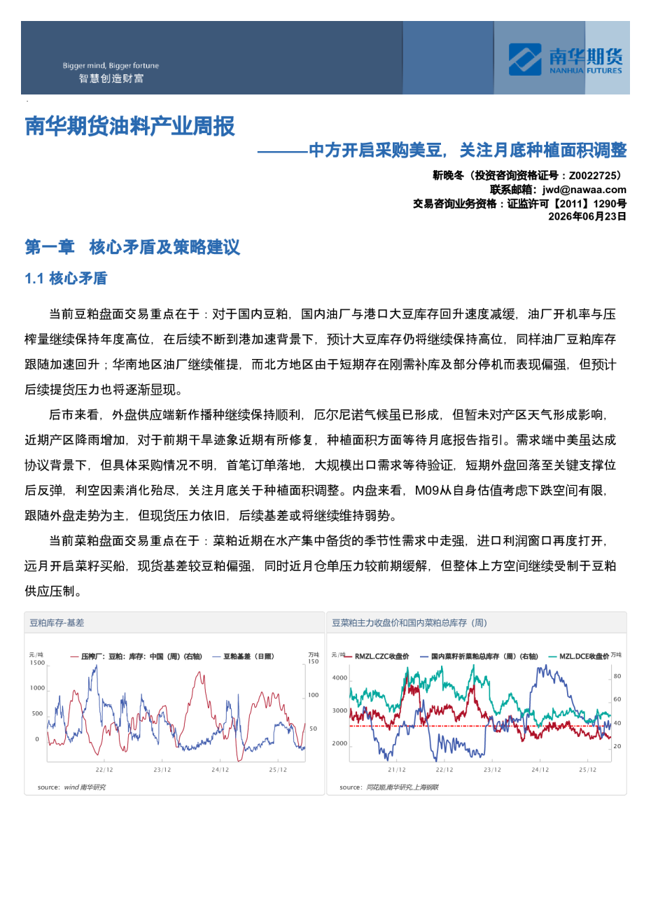 南华期货油料产业周报：中方开启采购美豆，关注月底种植面积调整20260623