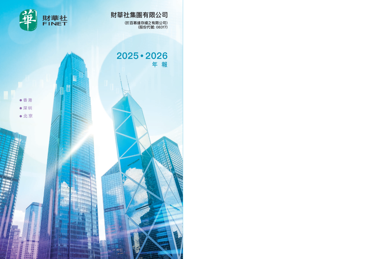 财华社集团2025/2026年报