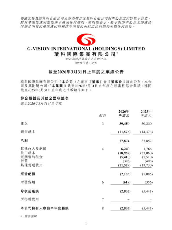 环科国际：截至2026年3月31日止年度之业绩公告