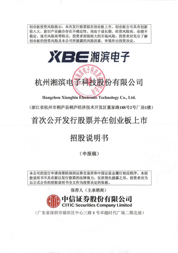杭州湘滨电子科技股份有限公司招股说明书(申报稿)