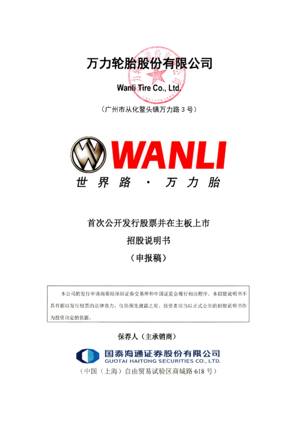 万力轮胎股份有限公司招股说明书(申报稿)