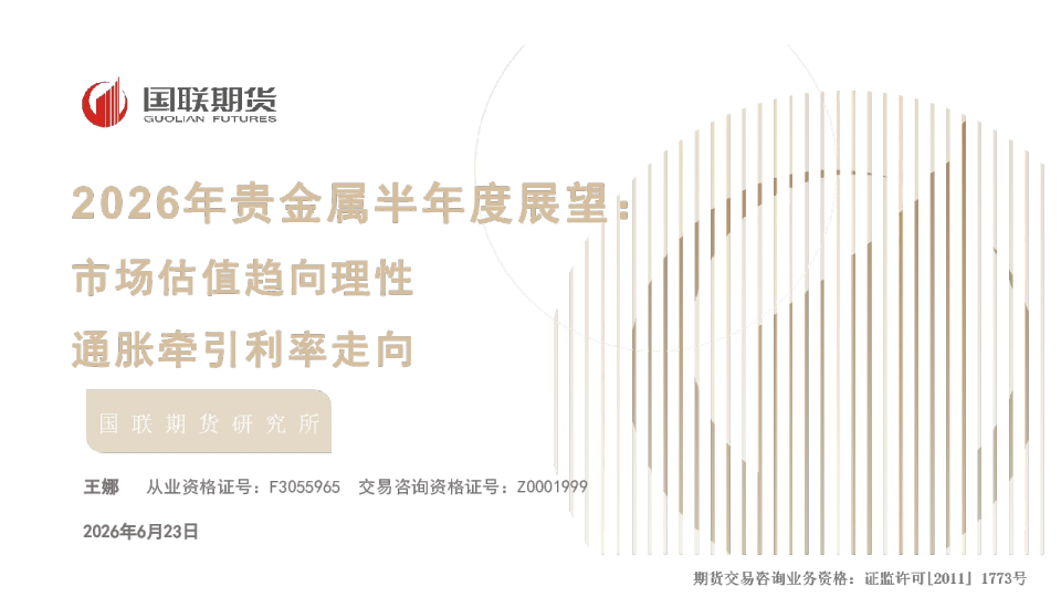 2026年贵金属半年度展望：市场估值趋向理性 通胀牵引利率走向