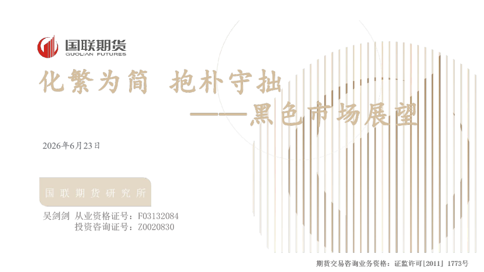 化繁为简 抱朴守拙——黑色市场展望