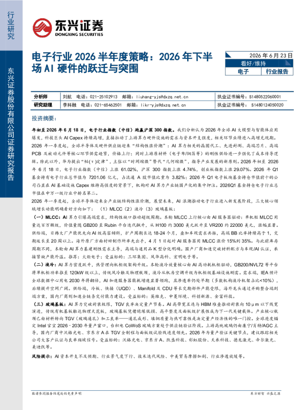电子行业2026半年度策略：2026年下半场AI硬件的跃迁与突围