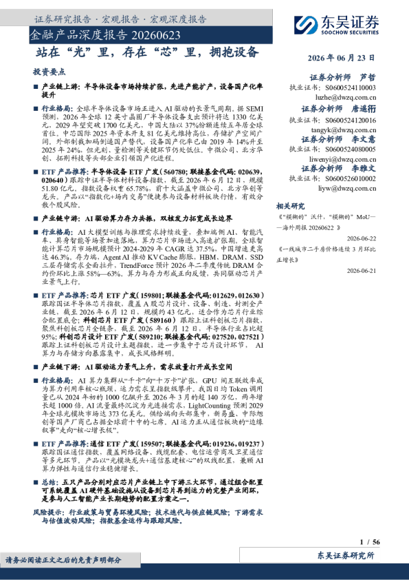 金融产品深度报告：站在“光”里，存在“芯”里，拥抱设备
