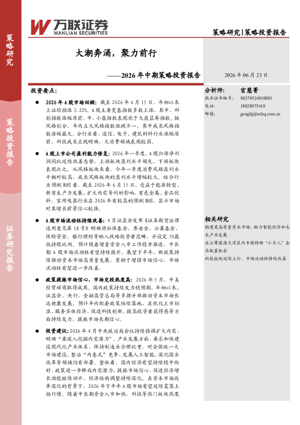 2026年中期策略投资报告：大潮奔涌，聚力前行