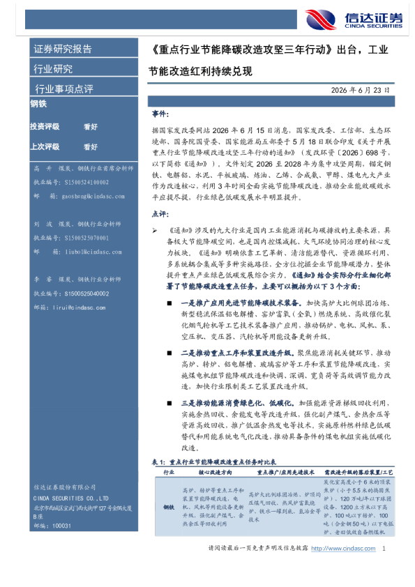 钢铁行业事项点评：《重点行业节能降碳改造攻坚三年行动》出台，工业节能改造红利持续兑现