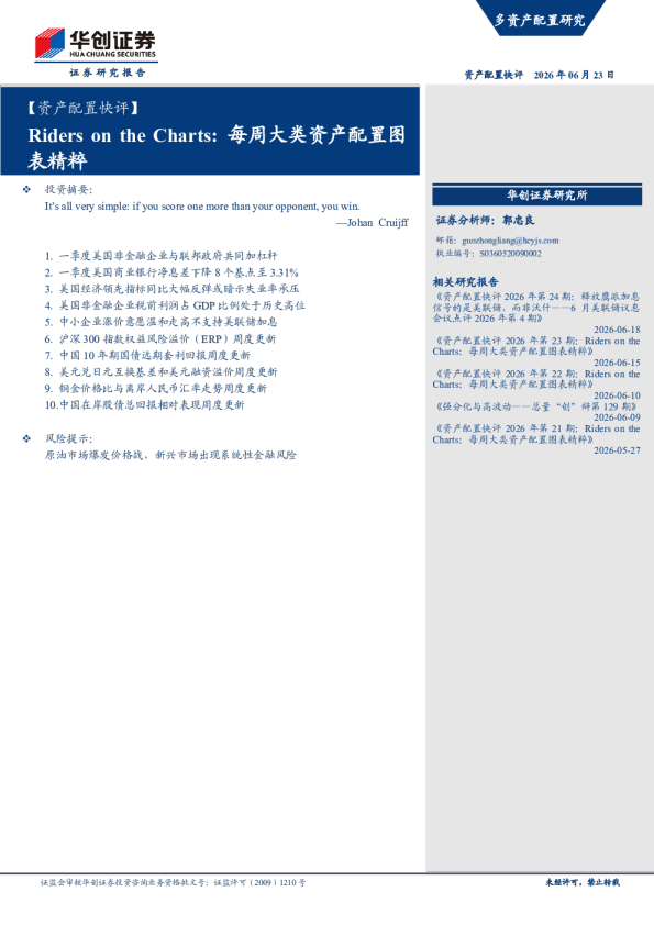 Riders on the Charts：每周大类资产配置图表精粹