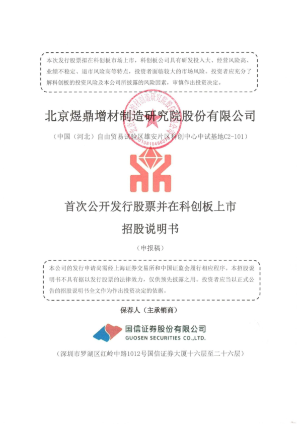 北京煜鼎增材制造研究院股份有限公司招股说明书(申报稿)