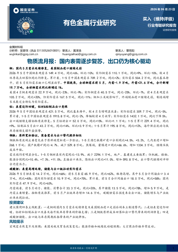 有色金属行业研究：物质流月报：国内表需逐步复苏，出口仍为核心驱动