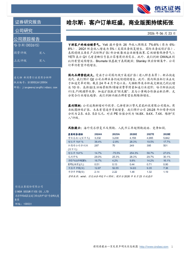 哈尔斯：客户订单旺盛，商业版图持续拓张