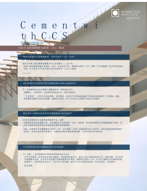 水泥行业的碳捕获与封存（CCS）概述：常见问题解答