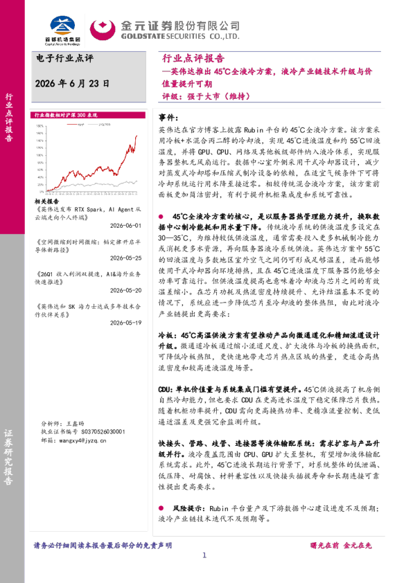 电子行业点评报告：英伟达推出45℃全液冷方案，液冷产业链技术升级与价值量提升可期