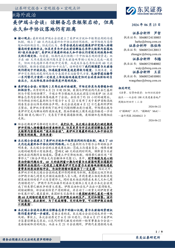 美伊瑞士会谈：谅解备忘录框架启动，但离永久和平协议落地仍有距离
