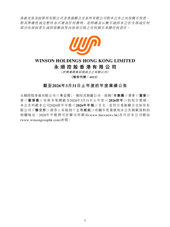 永顺控股香港：截至2026年3月31日止年度的年度业绩公告