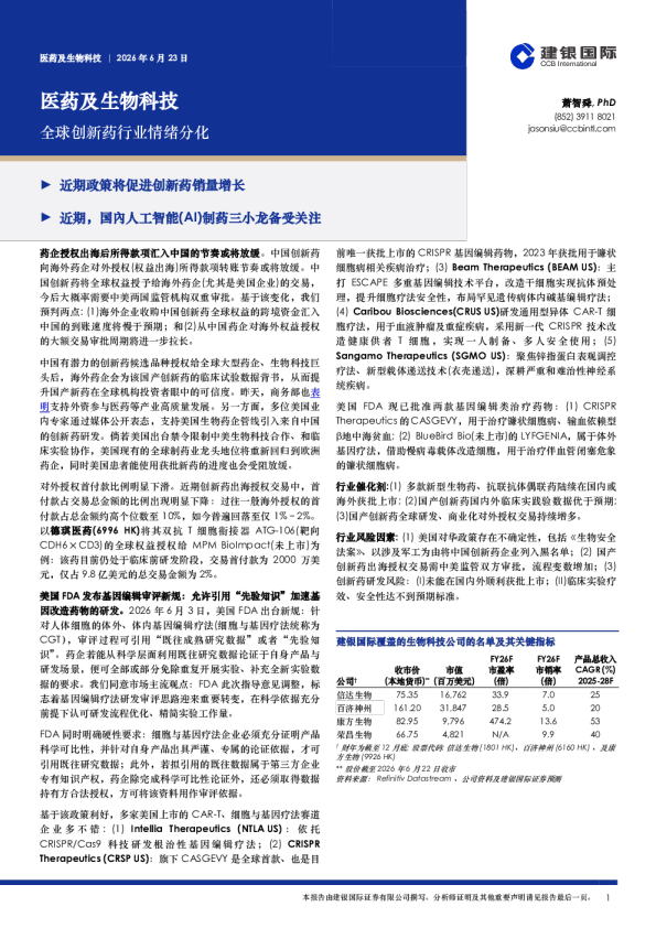 医药及生物科技：全球创新药行业情绪分化
