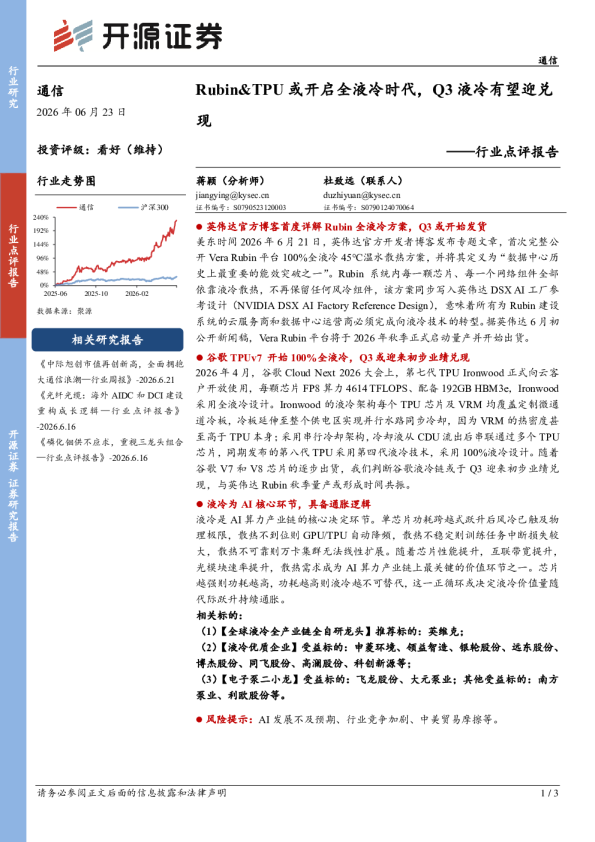 行业点评报告：Rubin、TPU或开启全液冷时代，Q3液冷有望迎兑现