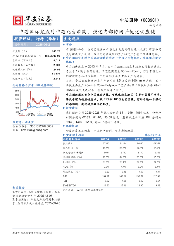中芯国际完成对中芯北方收购，强化内部协同并优化供应链
