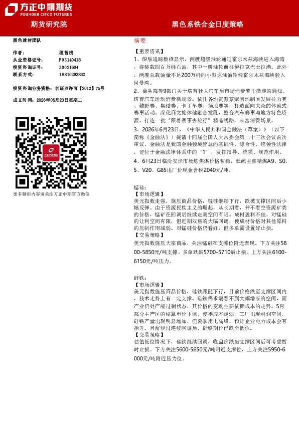 黑色系铁合金日度策略
