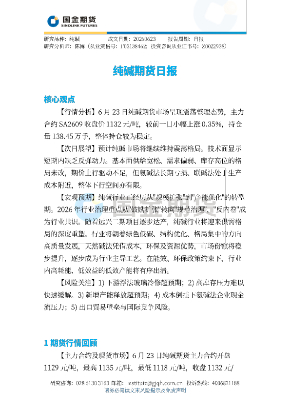 纯碱期货日报