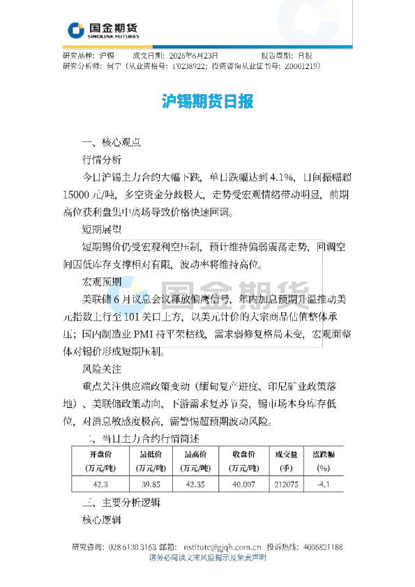 沪锡期货日报