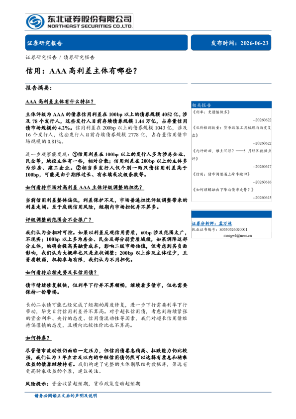 信用：AAA高利差主体有哪些？