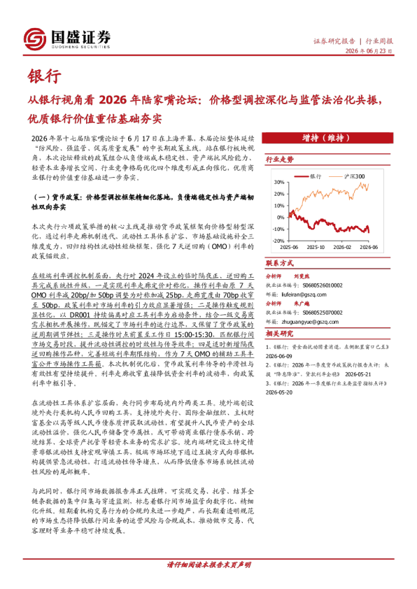 从银行视角看2026年陆家嘴论坛：价格型调控深化与监管法治化共振，优质银行价值基础夯实