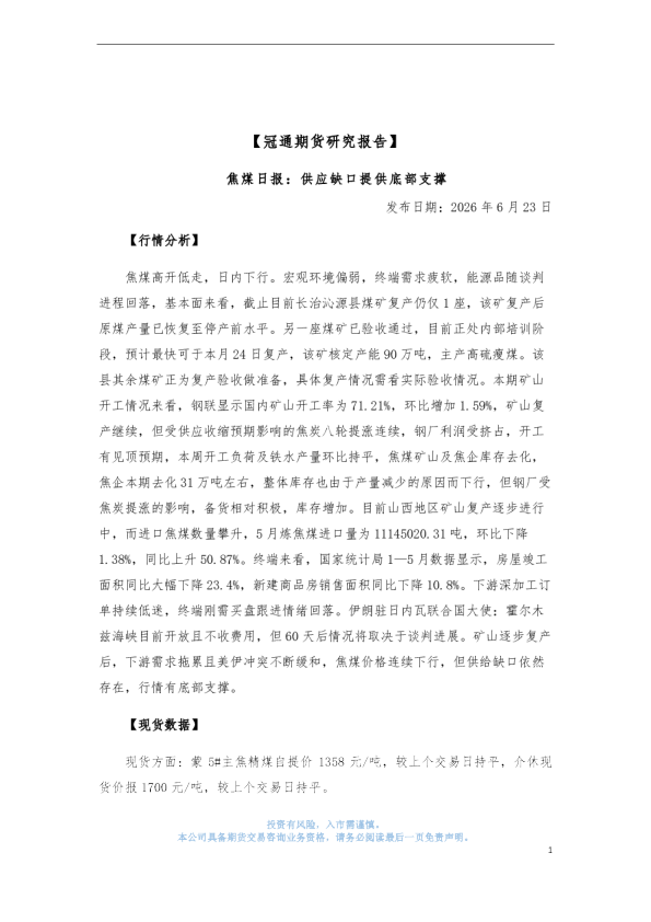 焦煤日报：供应缺口提供底部支撑
