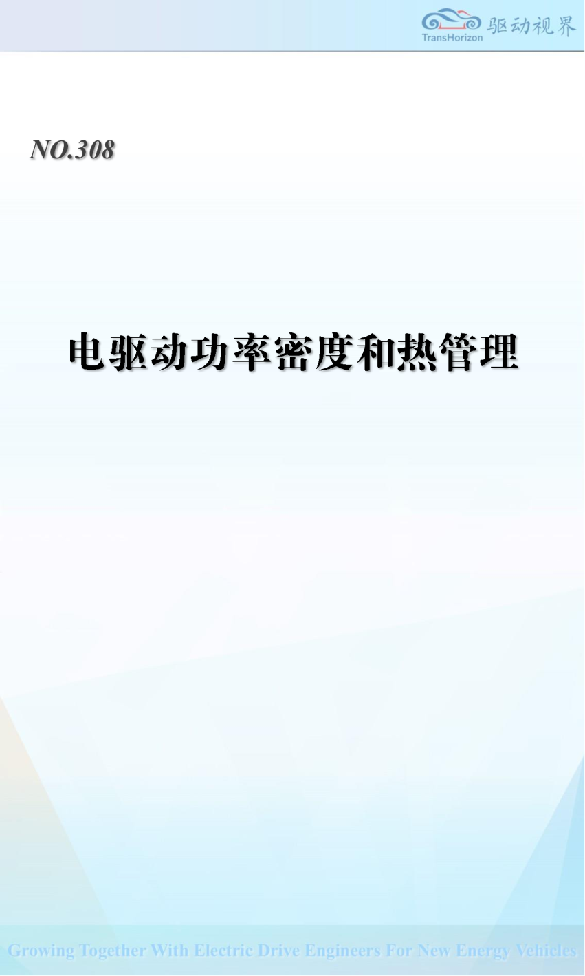 QDSJ308 电驱动功率密度和热管理