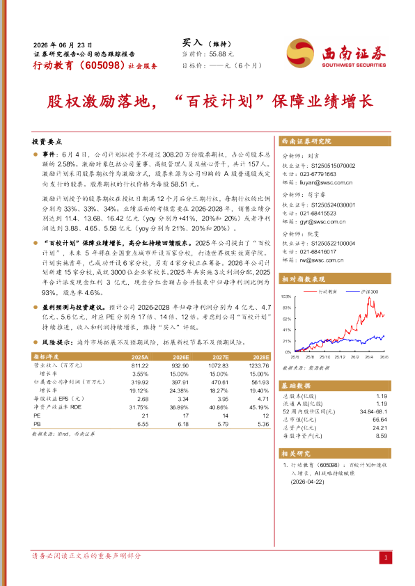 股权激励落地，“百校计划”保障业绩增长