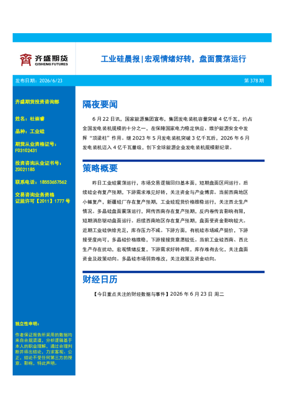 工业硅晨报：宏观情绪好转，盘面震荡运行