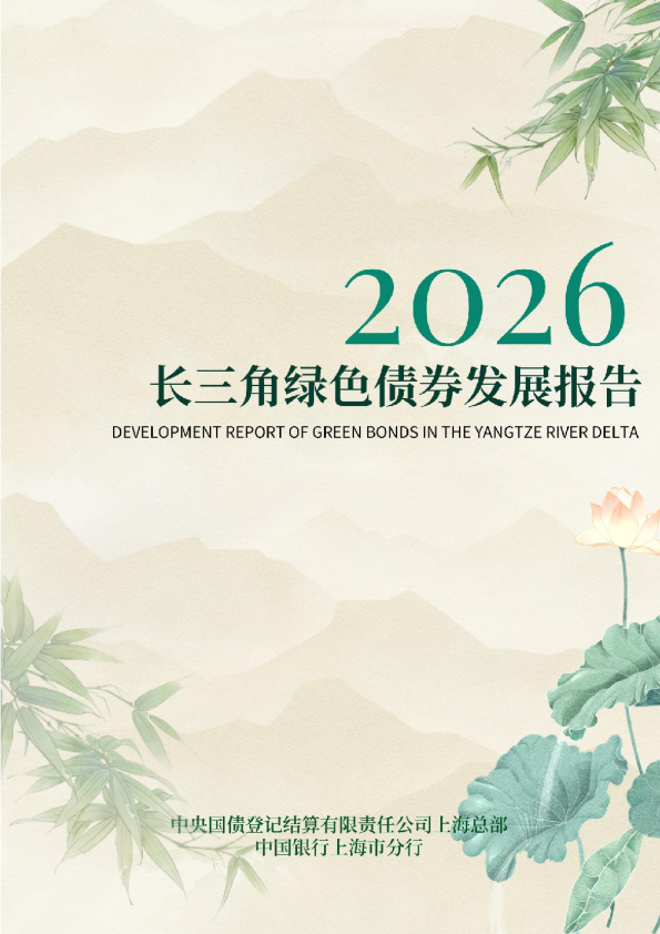 长三角绿色债券发展报告（2026）