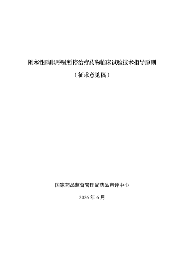 阻塞性睡眠呼吸暂停治疗药物临床试验技术指导原则（征求意见稿）