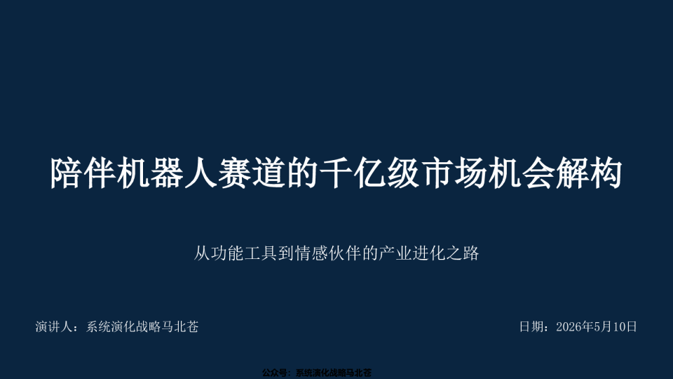 陪伴机器人赛道的千亿级市场机会研究及战略布局解构