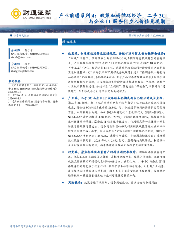 产业前瞻系列4：政策加码循环经济，二手3C与企业IT服务化步入价值兑现期