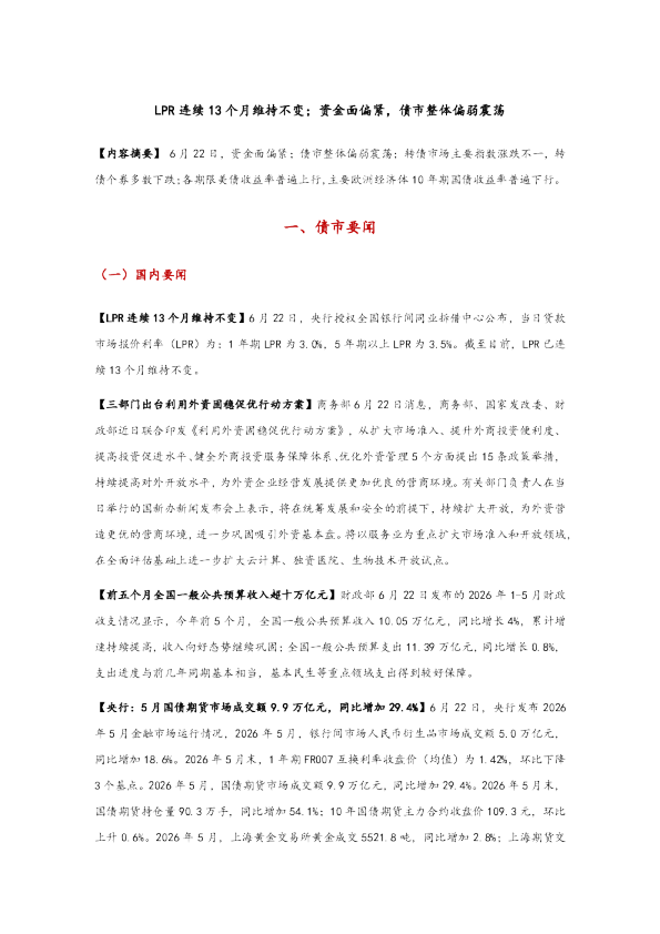 LPR连续13个月维持不变；资金面偏紧，债市整体偏弱震荡