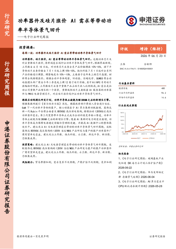 电子行业研究周报：功率器件及硅片涨价 AI需求等带动功率半导体景气回升