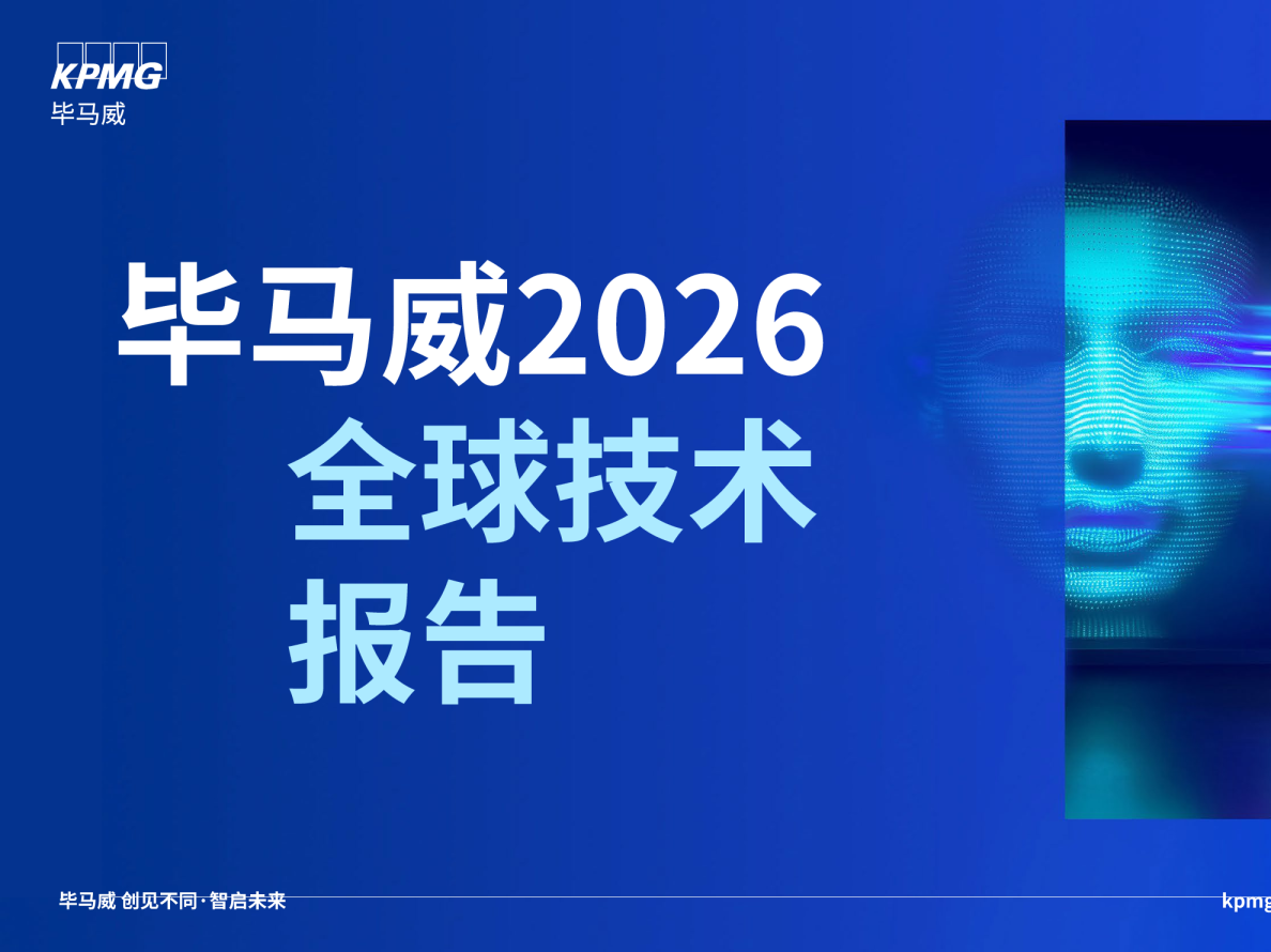 毕马威2026全球技术报告